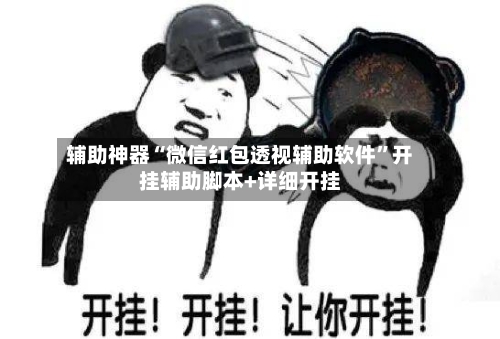 辅助神器“微信红包透视辅助软件	”开挂辅助脚本+详细开挂-第1张图片