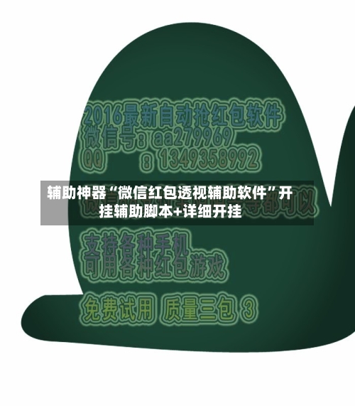 辅助神器“微信红包透视辅助软件”开挂辅助脚本+详细开挂-第3张图片
