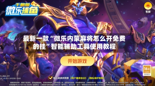 最新一款“微乐内蒙麻将怎么开免费的挂	”智能辅助工具使用教程-第1张图片