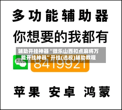 辅助开挂神器“微乐山西扣点麻将万能开挂神器	”开挂(透视)辅助教程-第1张图片