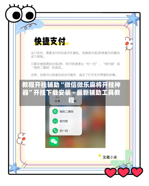 教程开挂辅助“微信微乐麻将开挂神器”开挂下载安装 - 最新辅助工具教程-第2张图片