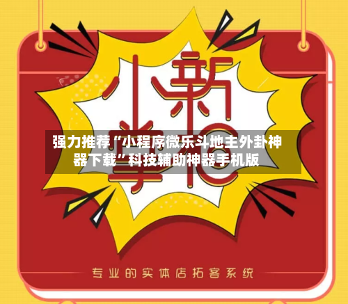 强力推荐“小程序微乐斗地主外卦神器下载	”科技辅助神器手机版-第2张图片