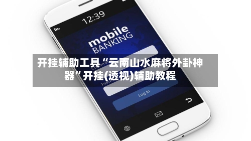 开挂辅助工具“云南山水麻将外卦神器”开挂(透视)辅助教程-第2张图片