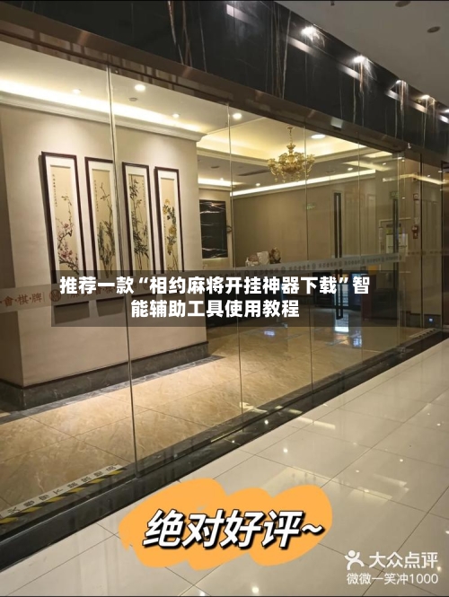 推荐一款“相约麻将开挂神器下载”智能辅助工具使用教程-第2张图片