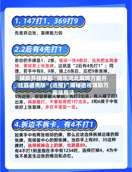 辅助开挂神器“微乐河北麻将万能开挂器通用版	”(透视)”揭秘透视辅助万能挂用法-第2张图片