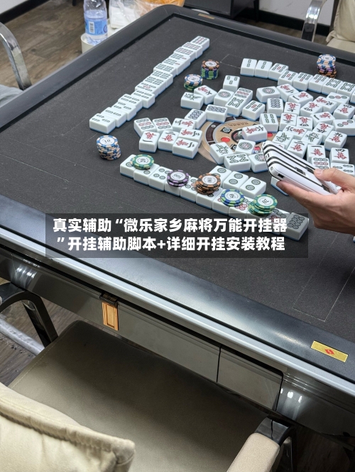 真实辅助“微乐家乡麻将万能开挂器	”开挂辅助脚本+详细开挂安装教程-第3张图片