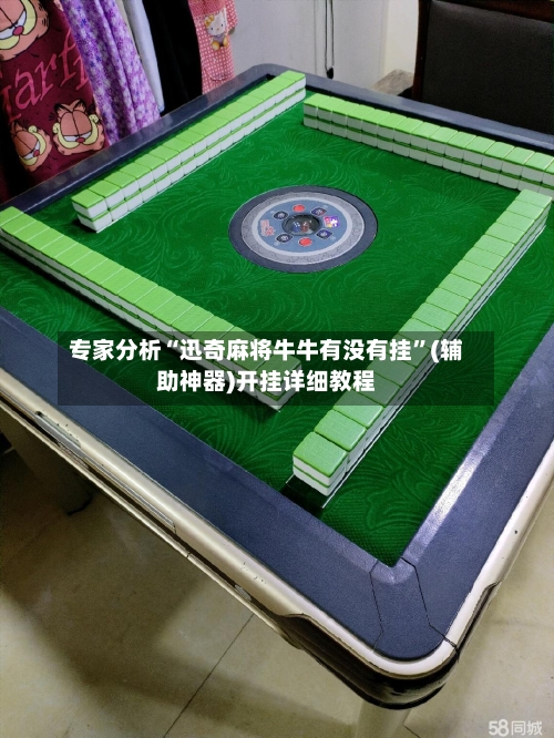 专家分析“迅奇麻将牛牛有没有挂”(辅助神器)开挂详细教程-第3张图片