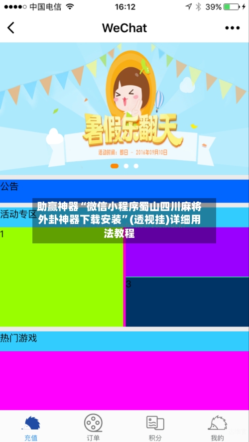 助赢神器“微信小程序蜀山四川麻将外卦神器下载安装”(透视挂)详细用法教程-第2张图片