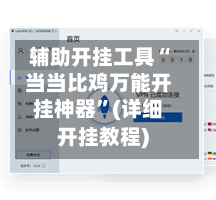 辅助开挂工具“当当比鸡万能开挂神器”(详细开挂教程)-第1张图片