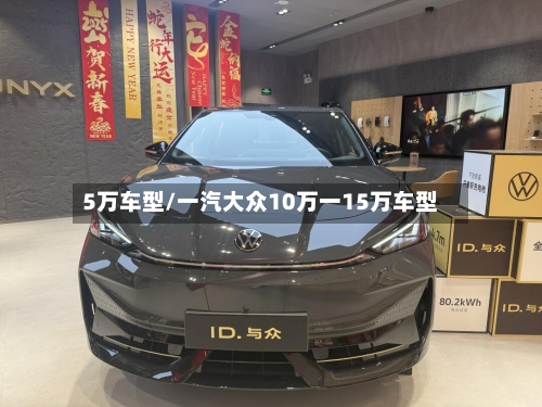 5万车型/一汽大众10万一15万车型-第1张图片