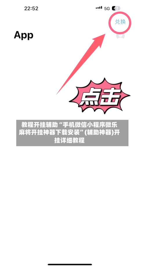 教程开挂辅助“手机微信小程序微乐麻将开挂神器下载安装”(辅助神器)开挂详细教程-第1张图片