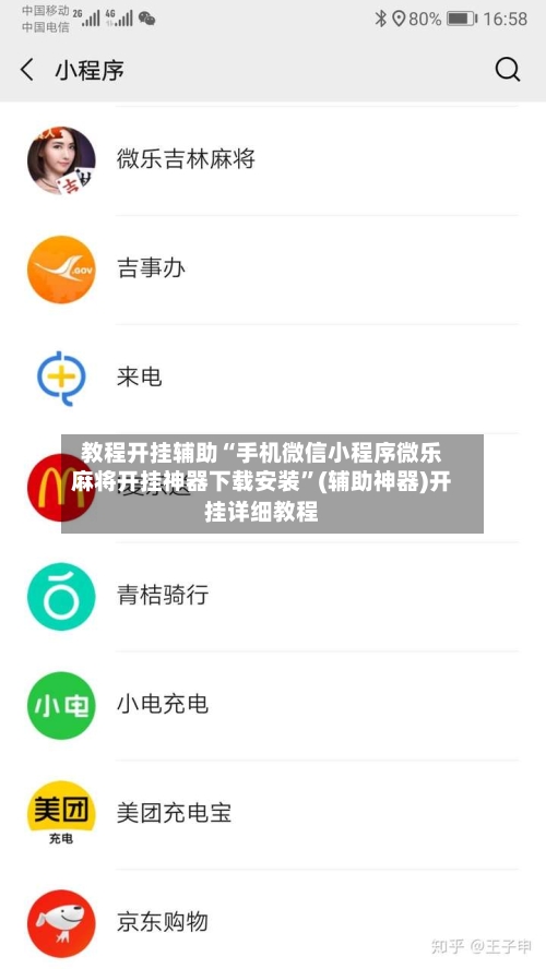 教程开挂辅助“手机微信小程序微乐麻将开挂神器下载安装	”(辅助神器)开挂详细教程-第2张图片