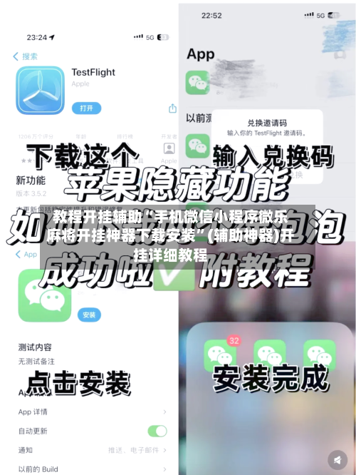教程开挂辅助“手机微信小程序微乐麻将开挂神器下载安装”(辅助神器)开挂详细教程-第3张图片