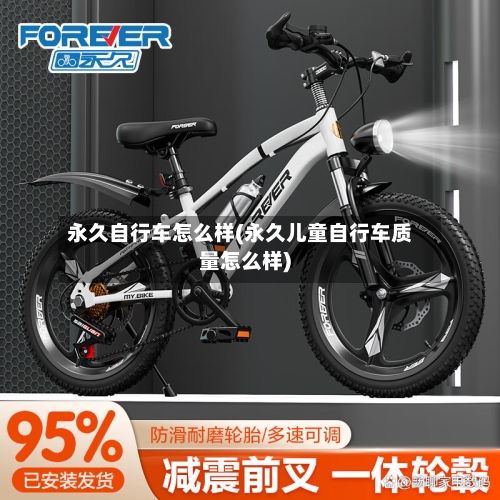 永久自行车怎么样(永久儿童自行车质量怎么样)-第1张图片