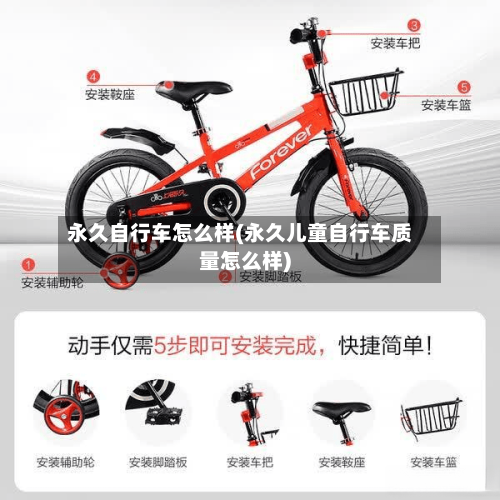 永久自行车怎么样(永久儿童自行车质量怎么样)-第3张图片