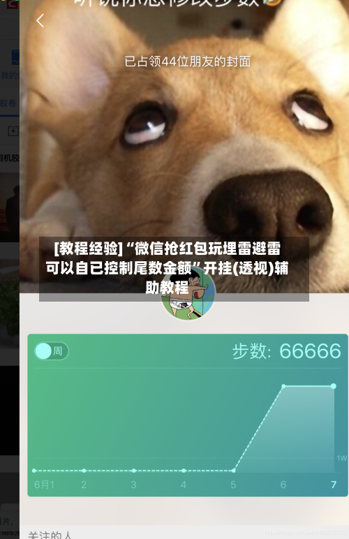 [教程经验]“微信抢红包玩埋雷避雷可以自已控制尾数金额	”开挂(透视)辅助教程-第2张图片
