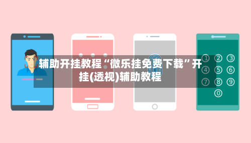 辅助开挂教程“微乐挂免费下载	”开挂(透视)辅助教程-第2张图片
