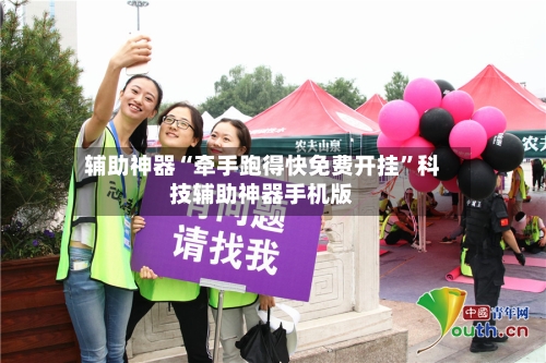 辅助神器“牵手跑得快免费开挂	”科技辅助神器手机版-第2张图片