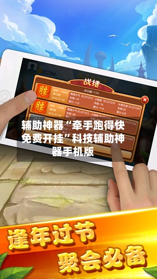 辅助神器“牵手跑得快免费开挂”科技辅助神器手机版-第3张图片