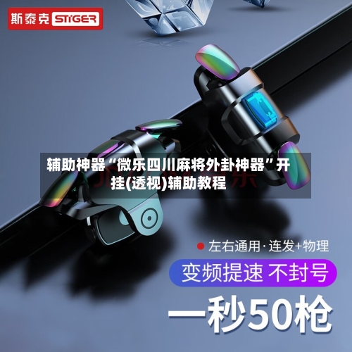辅助神器“微乐四川麻将外卦神器”开挂(透视)辅助教程-第2张图片