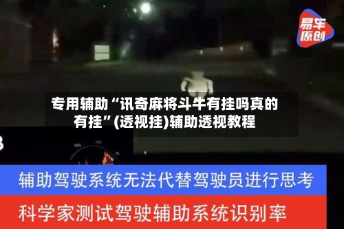 专用辅助“讯奇麻将斗牛有挂吗真的有挂”(透视挂)辅助透视教程-第2张图片