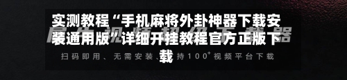 实测教程“手机麻将外卦神器下载安装通用版	”详细开挂教程官方正版下载-第2张图片