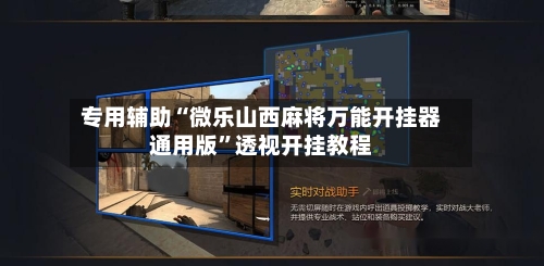 专用辅助“微乐山西麻将万能开挂器通用版”透视开挂教程-第2张图片