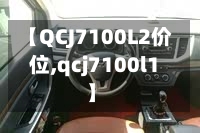 【QCJ7100L2价位,qcj7100l1】-第2张图片