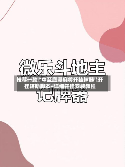 推荐一款“中至鹰潭麻将开挂神器”开挂辅助脚本+详细开挂安装教程-第2张图片