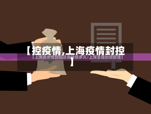 【控疫情,上海疫情封控】-第2张图片