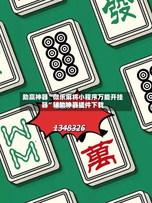 助赢神器“微乐麻将小程序万能开挂器	”辅助神器插件下载-第1张图片