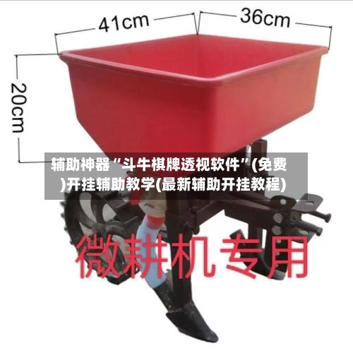 辅助神器“斗牛棋牌透视软件”(免费)开挂辅助教学(最新辅助开挂教程)-第2张图片