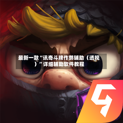 最新一款“讯奇斗牌作弊辅助（透视）”详细辅助软件教程-第1张图片