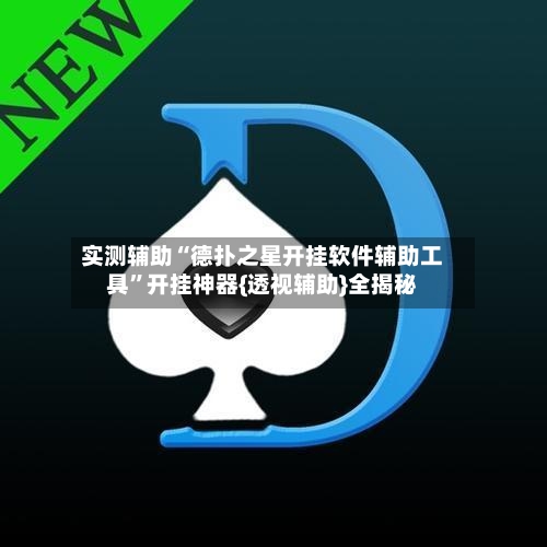 实测辅助“德扑之星开挂软件辅助工具”开挂神器{透视辅助}全揭秘-第1张图片