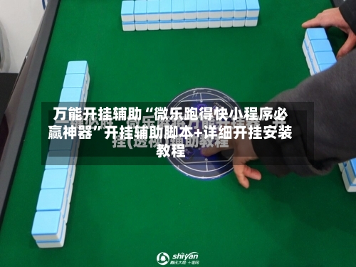 万能开挂辅助“微乐跑得快小程序必赢神器”开挂辅助脚本+详细开挂安装教程-第2张图片