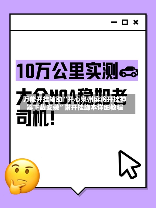 万能开挂辅助“开心泉州麻将开挂神器下载安装”附开挂脚本详细教程-第1张图片