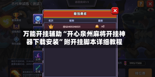 万能开挂辅助“开心泉州麻将开挂神器下载安装”附开挂脚本详细教程-第2张图片