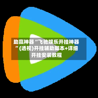 助赢神器“飞驰娱乐开挂神器”(透视)开挂辅助脚本+详细开挂安装教程-第2张图片