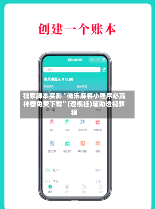 独家脚本实测“微乐麻将小程序必赢神器免费下载”(透视挂)辅助透视教程-第2张图片
