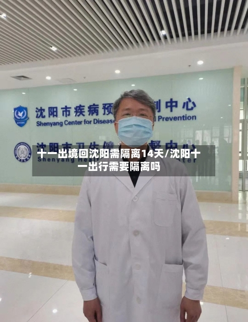 十一出境回沈阳需隔离14天/沈阳十一出行需要隔离吗-第2张图片