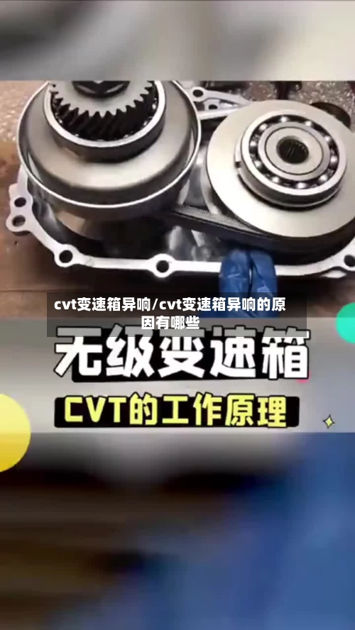 cvt变速箱异响/cvt变速箱异响的原因有哪些-第2张图片