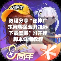 教程分享“雀神广东麻将免费开挂器下载安装	”附开挂脚本详细教程-第2张图片