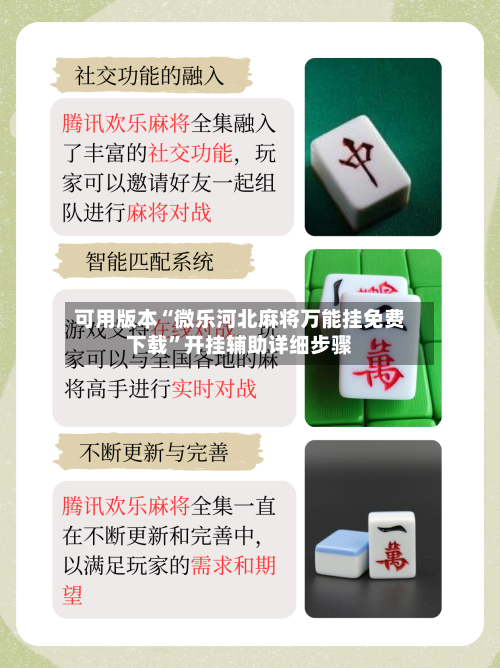可用版本“微乐河北麻将万能挂免费下载”开挂辅助详细步骤-第2张图片