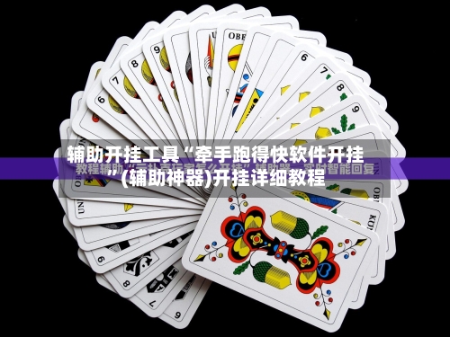 辅助开挂工具“牵手跑得快软件开挂”(辅助神器)开挂详细教程-第3张图片
