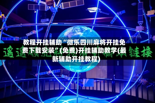 教程开挂辅助“微乐四川麻将开挂免费下载安装”(免费)开挂辅助教学(最新辅助开挂教程)-第2张图片