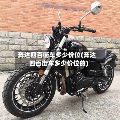 奔达四百街车多少价位(奔达四百街车多少价位的)-第3张图片