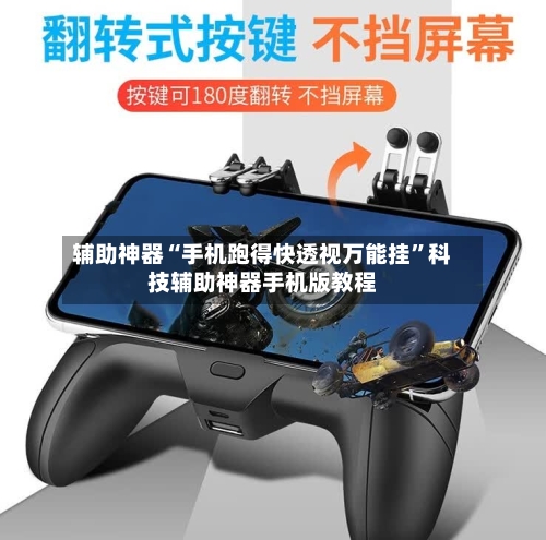 辅助神器“手机跑得快透视万能挂”科技辅助神器手机版教程-第3张图片