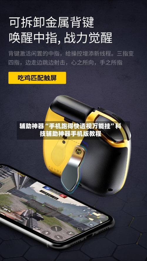 辅助神器“手机跑得快透视万能挂”科技辅助神器手机版教程-第2张图片