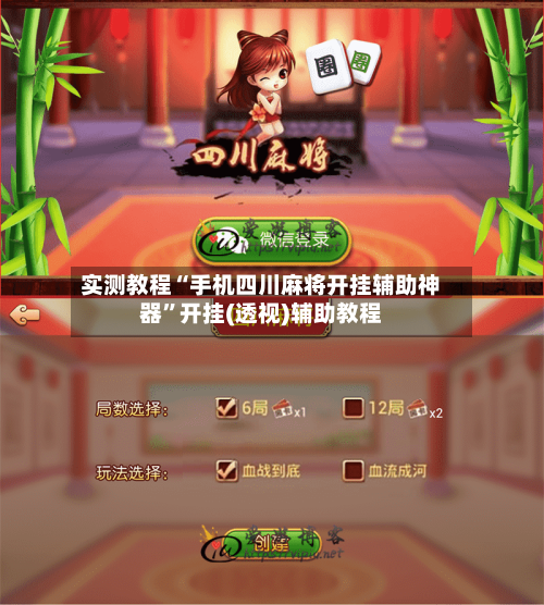 实测教程“手机四川麻将开挂辅助神器”开挂(透视)辅助教程-第3张图片