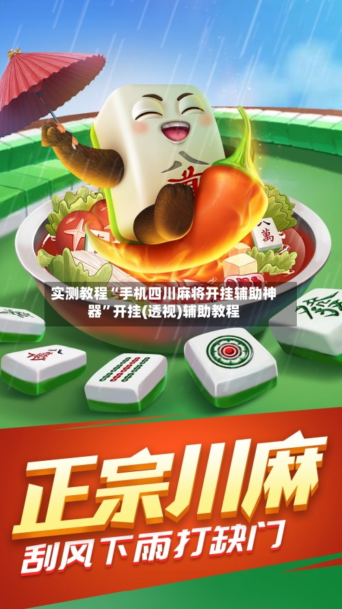 实测教程“手机四川麻将开挂辅助神器	”开挂(透视)辅助教程-第2张图片
